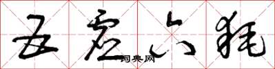 曾庆福五虚六耗草书怎么写