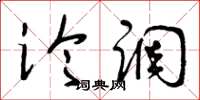 曾庆福论调草书怎么写