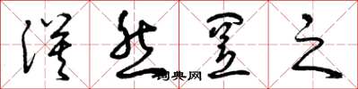 曾庆福漠然置之草书怎么写