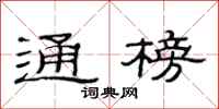 范连陞通榜隶书怎么写