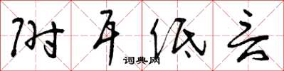 曾庆福附耳低言草书怎么写