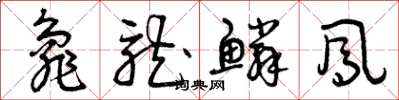 曾庆福龟龙鳞凤草书怎么写