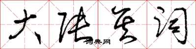 曾庆福大张其词草书怎么写