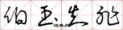 曾庆福伯玉知非草书怎么写