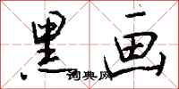 钱沛云黑画行书怎么写