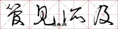 曾庆福管见所及草书怎么写