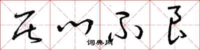 曾庆福居心不良草书怎么写