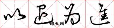 曾庆福以退为进草书怎么写