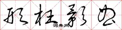 曾庆福形枉影曲草书怎么写