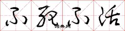 曾庆福不死不活草书怎么写