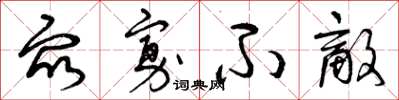 曾庆福众寡不敌草书怎么写