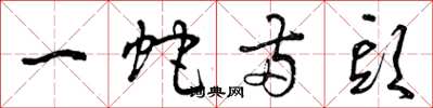 曾庆福一蛇两头草书怎么写