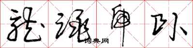 曾庆福龙跳虎卧草书怎么写