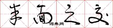 曾庆福半面之交草书怎么写