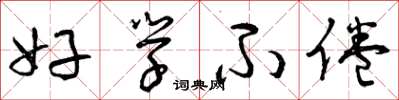 曾庆福好学不倦草书怎么写