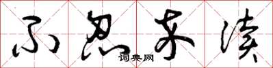 曾庆福不忍卒读草书怎么写