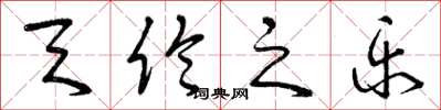 曾庆福天伦之乐草书怎么写