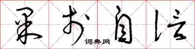 曾庆福果于自信草书怎么写