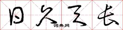 曾庆福日久天长草书怎么写