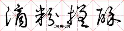 曾庆福滴粉搓酥草书怎么写