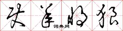 曾庆福使羊将狼草书怎么写