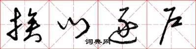曾庆福挨门逐户草书怎么写