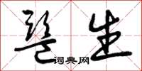 曾庆福监生草书怎么写