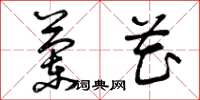 曾庆福兰花草书怎么写