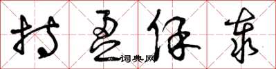 曾庆福持盈保泰草书怎么写