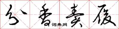 曾庆福分香卖履草书怎么写