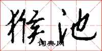 钱沛云猴池行书怎么写