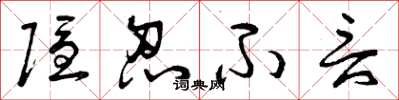 曾庆福隐忍不言草书怎么写