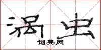 范连陞涡虫隶书怎么写