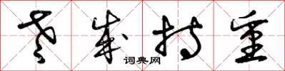 曾庆福老成持重草书怎么写
