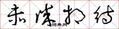 曾庆福赤诚相待草书怎么写