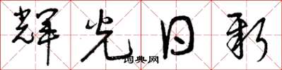 曾庆福辉光日新草书怎么写