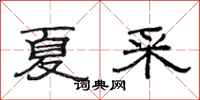 范连陞夏采隶书怎么写