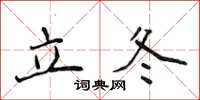 侯登峰立冬楷书怎么写