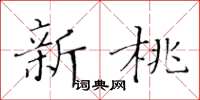 黄华生新桃楷书怎么写