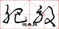 曾庆福肥效草书怎么写