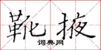 黄华生靴掖楷书怎么写