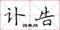 侯登峰讣告楷书怎么写