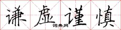 侯登峰谦虚谨慎楷书怎么写