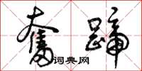 曾庆福奋蹄草书怎么写