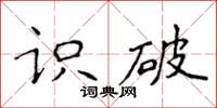 侯登峰识破楷书怎么写