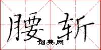 黄华生腰斩楷书怎么写
