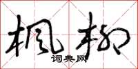 曾庆福枫柳草书怎么写