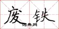 侯登峰废铁楷书怎么写