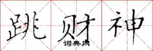黄华生跳财神楷书怎么写