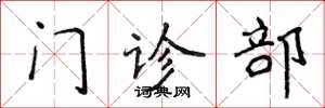 侯登峰门诊部楷书怎么写